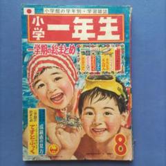 希少　昭和レトロ　『小学一年生』　昭和39年8月 m65449865800_1.jpg?1702707228