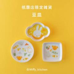 ミッフィー スナッフィー おやつ堂　豆皿　おやつガーデン ミッフィー スナッフィー おやつ堂 豆皿 おやつガーデン（みっふ