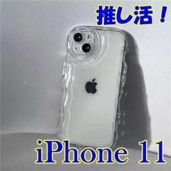 推し活！ iPhone11ケース うねうね クリア