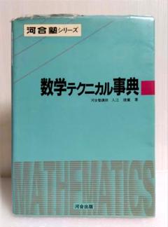 河合塾シリーズ 数学テクニカル事典 - メルカリ