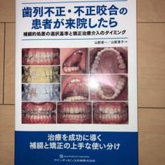 機能的咬合構築を目指す　不正咬合の矯正治療 機能的咬合構築を目指す不正咬合の矯正治療 | 佐藤貞雄、白数