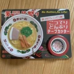 天下一品 こってりどんぶりテープカッター 非売品