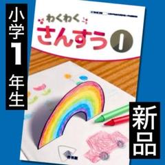 新品 教科書 わくわくさんすう①　 小学1年生　啓林館 算数 2025年度版