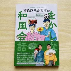 をかしな和風会話 すゑひろがりず