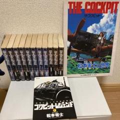 ザ・コクピット 全巻セット　1-5 松本零士 ザ・コクピット 文庫版 コミック 全11巻完結セット (小学館文庫