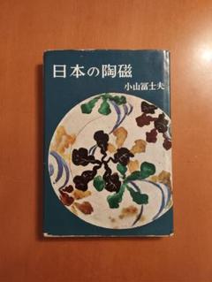 2025年最新】小山_富士夫の人気アイテム - メルカリ