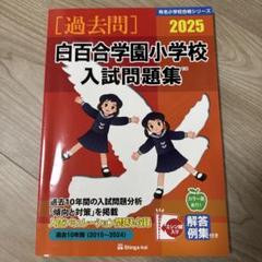 有名小学校入試問題集  ２０１２ /伸芽会/伸芽会（大型本） 伸芽会】『2025年度 名門私立小学校入試対策説明会Ⅰ』動画配信