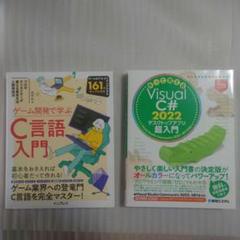 ゲーム開発 C言語 & Visual C# 2022 2冊セット