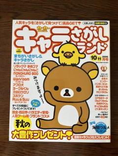 ⑨ね〜ね〜SPECIAL キャラさがしランド　2006年10,11月号