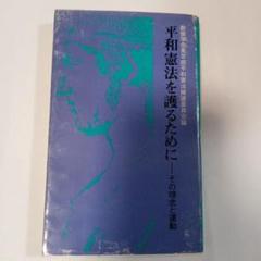 平和憲法を護るために 新三書房　✿3