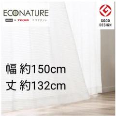 NITORI 遮熱遮像採光 エコナチュレボーダー 約150×約132cm 2枚