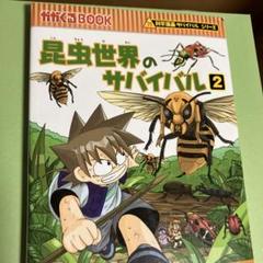 昆虫世界のサバイバル 2