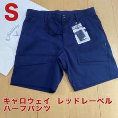 ブランドバッグ通販サイト 新品】 キャロウェイ レッドレーベル ハーフパンツ ネイビー S メンズウェア