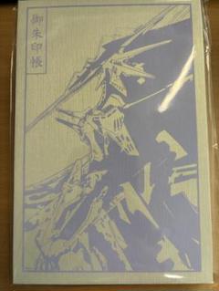 永野護 デザイン展 ファイブスター物語 御朱印帳 2冊セット