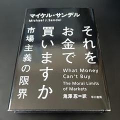 それをお金で買いますか 市場主義の限界