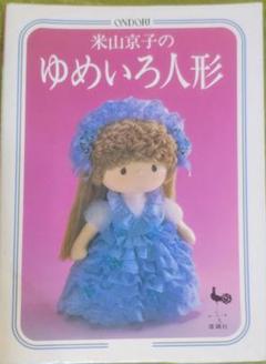 ハンドメイド 花柄 着物 人形 お団子ヘア　米山京子 ハンドメイド 花柄 着物 人形 お団子ヘア 米山京子