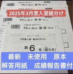 最新原本未使用！2025年3月度入室組分けテスト 6年サピックス