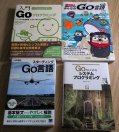 Go言語の書籍4冊セット「GO ならわかるシステムプログラミング」ほか