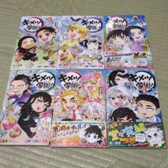 キメツ学園! （1〜6巻）