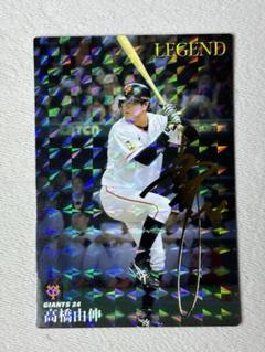 カルビープロ野球チップス2016レジェンド引退カード　高橋由伸　サイン有りのサムネイル