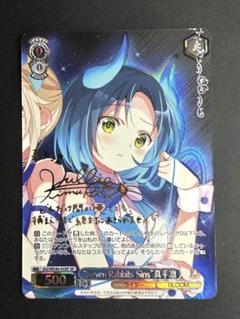 ヴァイスシュヴァルツ Seven Rabbits Sins”真手凛 sp サイン