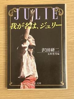 沢田研二 カセットテープ 我が名は、ジュリー 我が名は、ジュリー/沢田研二 - 中古オーディオ 高価買取・販売