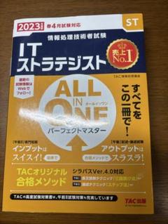 2023年度版 ALL IN ONE パーフェクトマスター ITストラテジスト