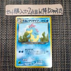 世界に3枚【希少EDなし】アリゲイツ 　ポケモンカードe　PSA8 アリゲイツ | ポケモンカードゲーム公式ホームページ