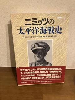 【中古】 ニミッツの太平洋海戦史/恒文社/チェスター・ウィリアム・ニミッツ ニミッツの太平洋海戦史 新装版 | チェスター W.ニミッツ
