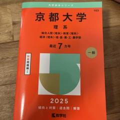 tomatoさん専用　　京大入試詳解 2025 他青本5冊セット　理系 京大入試詳解 2025 他青本5冊セット 理系
