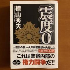 震度0 横山秀夫のサムネイル