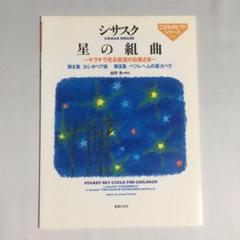シサスク 星の組曲 キラキラ光る夜空のお星さま