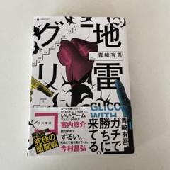 地雷グリコ = GLICO WITH LANDMINES