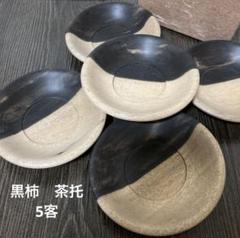 Sophia様専用茶道具煤竹黒柿茶杓5点まとめて2600