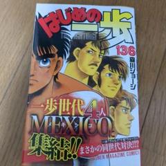 はじめの一歩　1〜136巻　※127巻だけ抜け はじめの一歩 1〜136巻 ※127巻だけ抜けの通販 by のーs shop｜ラクマ