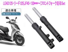 ホンダ リード125(JF45)純正互換用フロント フォーク左右Set m65462937644_1.jpg?1741077985