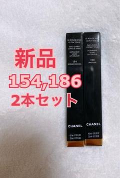 シャネル　ル ルージュ デュオ ウルトラ トゥニュ　154 186 2本セット シャネル 口紅 リップグロス ル ルージュ デュオ ウルトラ
