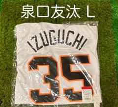読売ジャイアンツ 泉口友汰 ホームレプリカユニフォーム サイズLのサムネイル