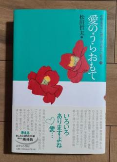 ①愛のうらおもて