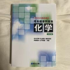 理系標準問題集 化学