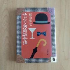 せどり男爵数奇譚 梶山季之　限定　サイン　署名 革装 せどり男爵数奇譚 (ちくま文庫 か 33-1) | 梶山 季之 |本 | 通販