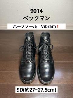 廃盤レア 未使用級　REDWING 9014 US9D ベックマン　ブラック RED WING レッドウィング ベックマン 9414 US9D 9014 靴