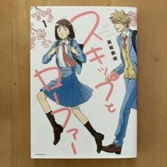 スキップとローファー 1 - メルカリ