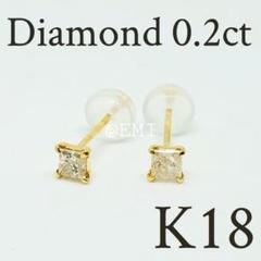K18プリンセスカット ダイヤモンド0.2ct ピアス