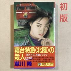 特急寝台　北陸　案内板 さようなら 北陸・能登