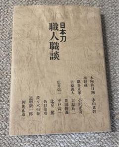 技法と作品　研磨彫刻編　大野正 技法と作品 研磨彫刻編 大野正 - メルカリ