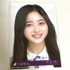 乃木坂46 生写真 13th anniversary 井上和 座りヨリ レアポ 乃木坂46 生写真 13th anniversary 井上和 座りヨリ レアポ