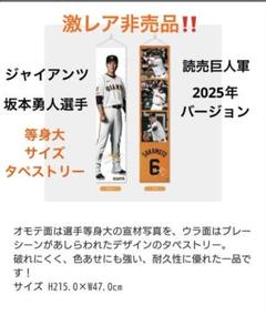 【非売品】坂本勇人 等身大タペストリー 2025年版 読売ジャイアンツ 非売品】坂本勇人 等身大タペストリー 2025年版 読売