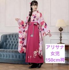 アリサナ　袴　150 卒業式　中古　アイボリー 子供ドレス アリサナ - 袴｜Yahoo!ショッピング