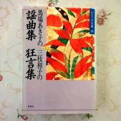 三枝和子選集 ３/鼎書房/三枝和子（単行本） Amazon.co.jp: 三枝和子 林京子 富岡多恵子 (女性作家シリーズ15